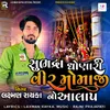 About Shubhdra Dhonari Vir Momajino Aalap Song